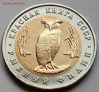 КК 5 руб. 1991 г. "Филин", до 27.07., в 22.20 МСК - IMG_20170722_184757 копия