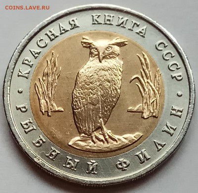 КК 5 руб. 1991 г. "Филин", до 27.07., в 22.20 МСК - IMG_20170722_184753 копия