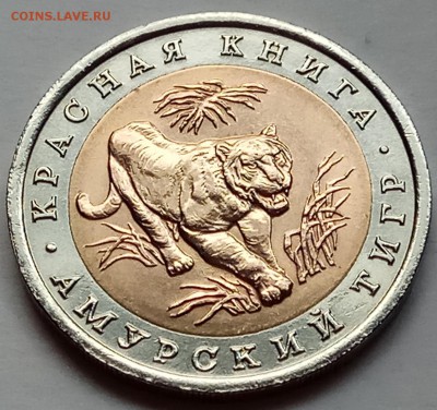 КК 10 руб. 1992 г. "Тигр", до 27.07., в 22.20 МСК - IMG_20170722_184218 копия
