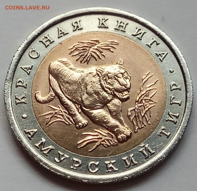 КК 10 руб. 1992 г. "Тигр", до 27.07., в 22.20 МСК - IMG_20170722_184214 копия