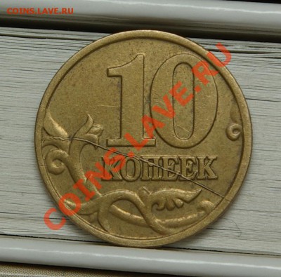 Быстрый 10копеек 2001М Раскол до 28,02,11 22-00мск - SG104845.JPG