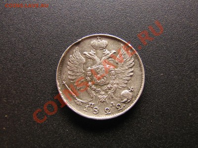 10 копеек 1822 год. Хорошая. До 03.03.11. 22.30. мск. - IMG_5599.JPG