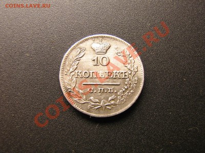 10 копеек 1822 год. Хорошая. До 03.03.11. 22.30. мск. - IMG_5593.JPG