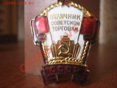Знак Отличник советской торговли - атор3