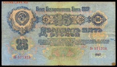 25 рублей 1947г. - 16 лент - с 200р. до 28 июля в 22:00 - 6