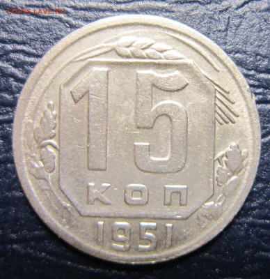 15 копеек 1951 года до 26.07 в 22.00 - 15к51-1