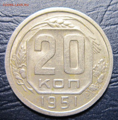 20 копеек 1951 года до 26.07 в 22.00 - 20к51-1