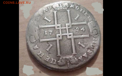 1 рубль 1724 - 2017-07-23 19.30.32