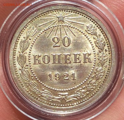 20 копеек 1921г яркий шт.блеск до 25.07.17 - IMG_20170723_160540.JPG