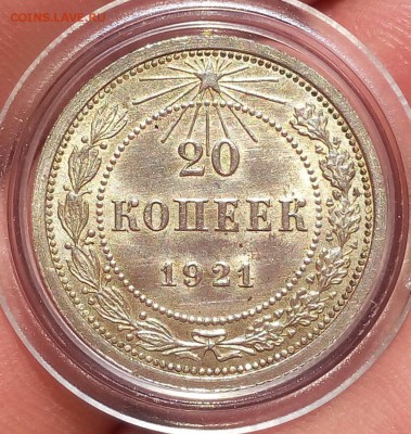 20 копеек 1921г яркий шт.блеск до 25.07.17 - IMG_20170723_160601.JPG
