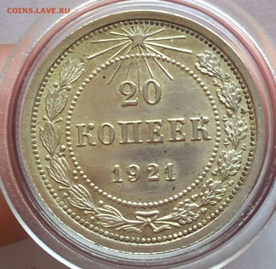 20 копеек 1921г яркий шт.блеск до 25.07.17 - IMG_20170723_124215.JPG