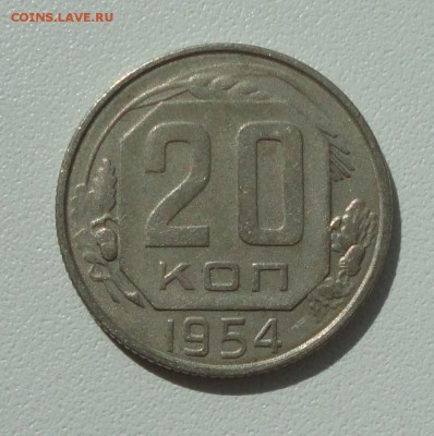 20 копеек 1957 года в коллекцию. До 26.07.17. - DSC08711.JPG