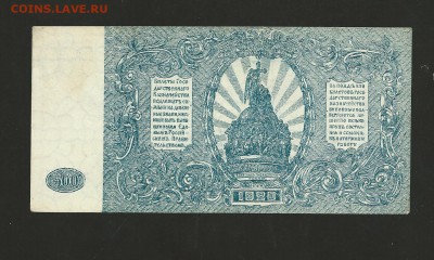 500 рублей ВСЮР 1920 года. Отличная. до 28.07.2017 г. - 12