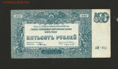 500 рублей ВСЮР 1920 года. Отличная. до 28.07.2017 г. - 11
