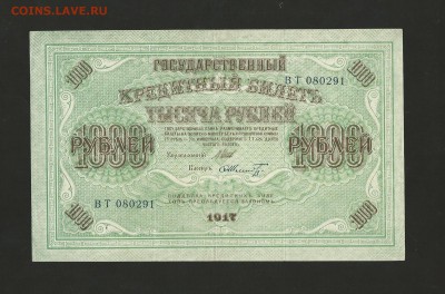 1000 рублей 1917 г. до 28.07.2017 - 20