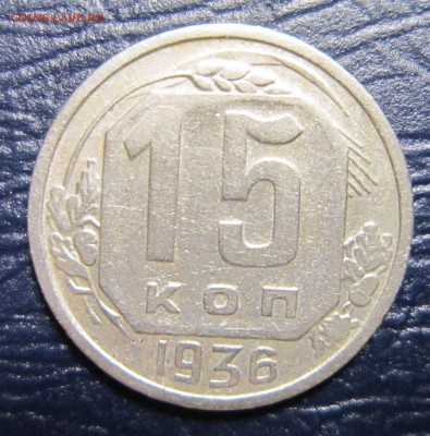 15 копеек 1936 года  до 26.07 в 22.00 - 15к36-1