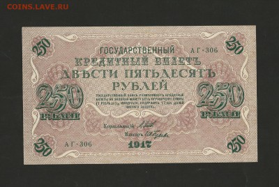 250 рублей 1917 г. Отличная. до 28.07.2017 - 18