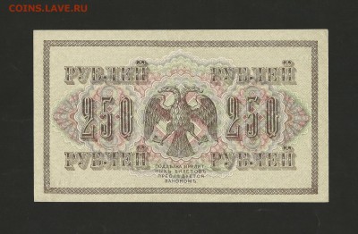 250 рублей 1917 г. Отличная. до 28.07.2017 - 17