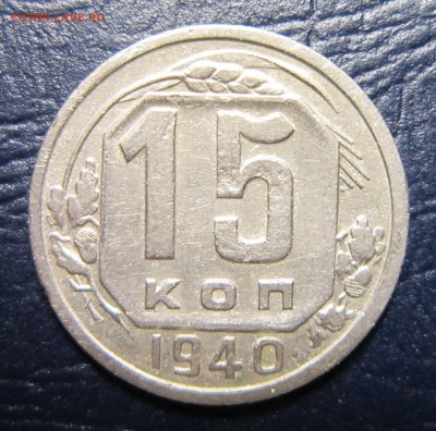 15 копеек 1940 года до 26.07 в 22.00 - 15к40-1