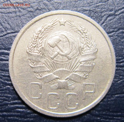 20 копеек 1936 года до 26.07 в 22.00 - 20к36-2