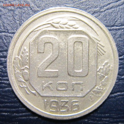 20 копеек 1936 года до 26.07 в 22.00 - 20к36-1