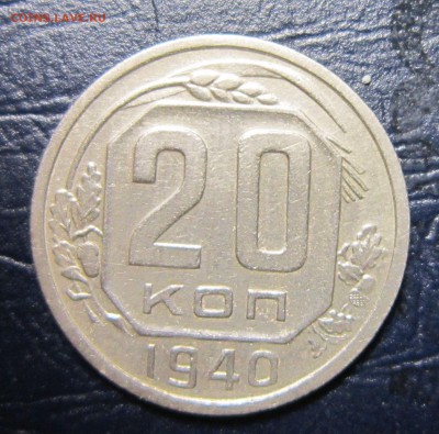 20 копеек 1940 года до 26.07 в 22.00 - 20к40-1
