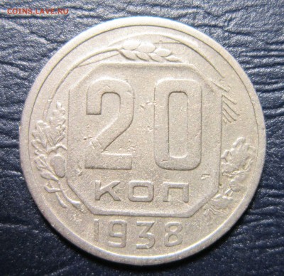 20 копеек 1938 года до 26.07 в 22.00 - 20к38-1