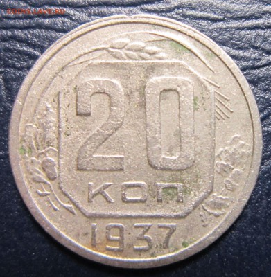 20 копеек 1937 года до 26.07 в 22.00 - 20к37-1