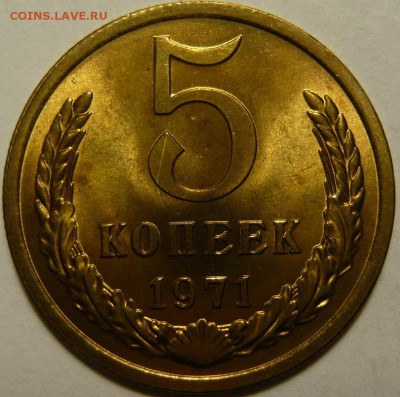 5 копеек 1971г МЕШКОВОЙ UNC - P1180161.JPG