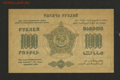 1000 рублей 1923 г. Закавказье. aUNC. до. 28.07.2017 г. - 6