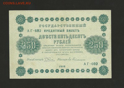 250 рублей 1918 г. Отличная. до 28. 07.2017 г. - 13