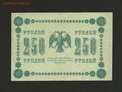 250 рублей 1918 г. Отличная. до 28. 07.2017 г. - 14