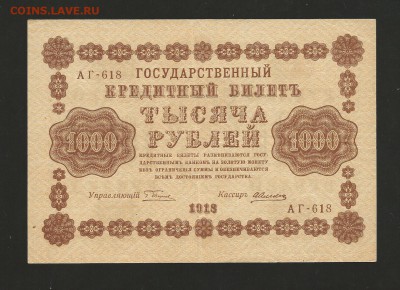 1000 рублей 1918 г. Отличная. до 28.07.2017 - 15