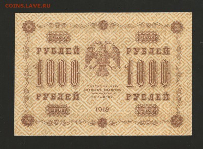 1000 рублей 1918 г. Отличная. до 28.07.2017 - 16