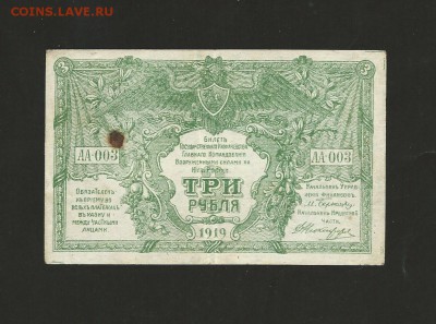 3 рубля ВСЮР 1919 года. Отличная. до 28.07.2017 г. - 3