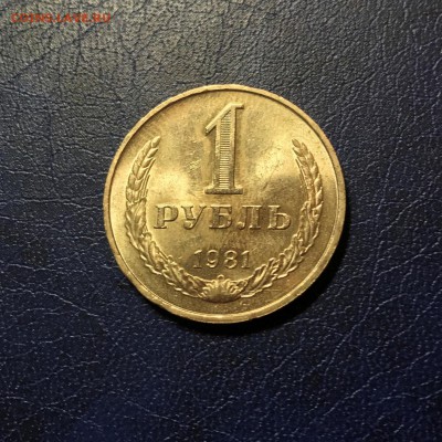 1 руб 1981 года до 22.00 мск 28.07.2017 - m1981_01_IMG