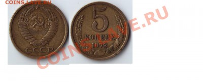 5 копеек 1972 года - Безымянный