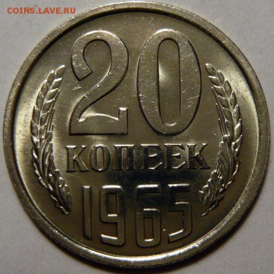 20 копеек 1965г МЕШКОВОЙ UNC - P1180163.JPG