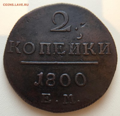 2 коп. 1800 г. до 26.07 в 22.00 - IMG_3782.JPG