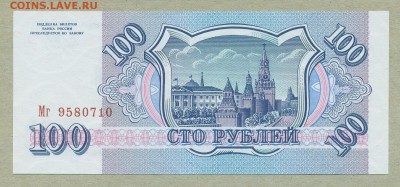 100 рублей 1993 год UNC до 26 июля - 004