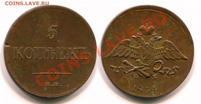 5 копеек 1834 милая - 5kop1834_copy