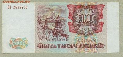 5000 рублей 1993 год Без модификации До 26 июля - 006