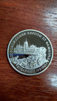 3 рубля 1995 Будапешт ПРУФ до 22:00 26.07 - 3 рубля 1995 г Будапешт 1