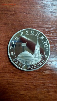 3 рубля 1994 Второй Фронт ПРУФ до 22:00 26.07 - 3 рубля 1994 г Второй Фронт 3