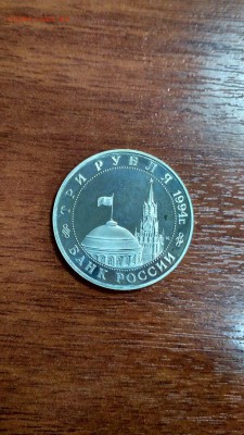 3 рубля 1994 Белград ПРУФ до 22:00 26.07 - 3 рубля 1994 г Белград 3