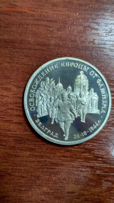 3 рубля 1994 Белград ПРУФ до 22:00 26.07 - 3 рубля 1994 г Белград 1