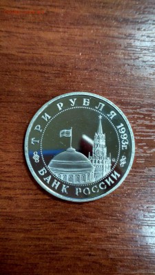 3 рубля 1994 Освобождение Киева ПРУФ до 22:00 26.07 - 3 рубля 1993 г Освобождение Киева 3
