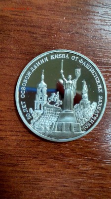 3 рубля 1994 Освобождение Киева ПРУФ до 22:00 26.07 - 3 рубля 1993 г Освобождение Киева 1