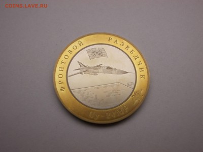 10 рублей 2015, гравировка Фронтовой разведчик Су-24. - 3