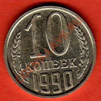 10 коп 1990 года с буквой м - 10 копеек